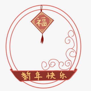 福字花蔓喜庆春节