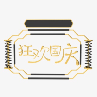 国庆立体金属边框素材