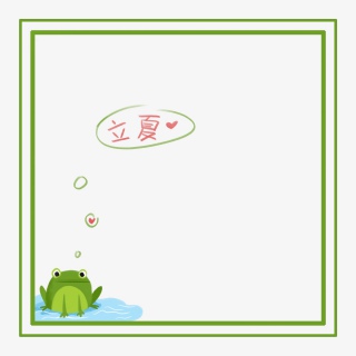 立夏边款青蛙免抠PNG