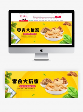 清新简约风坚果零食全屏海报