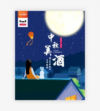电商中秋佳节酒类饮品促销全屏海报
