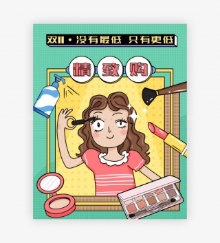 简约描边插画双十一美妆个护全屏海报