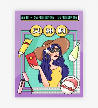 简约描边插画双十一美妆个护全屏海报