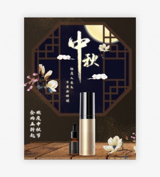 中秋节化妆品美妆洗护海报banner