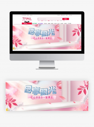 粉色甜美夏季护肤美白防晒节防晒霜美妆海报