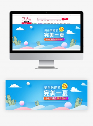 天蓝小清新简约夏季美白防晒节美妆护肤品防晒霜海报