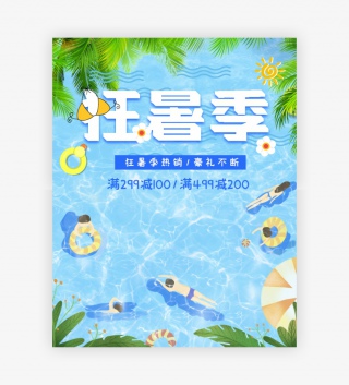 清新简约风格狂暑季活动美妆防晒海报