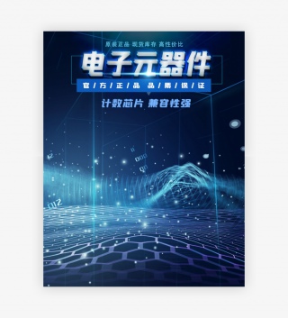 时尚酷炫风格电子高品质计数芯片海报