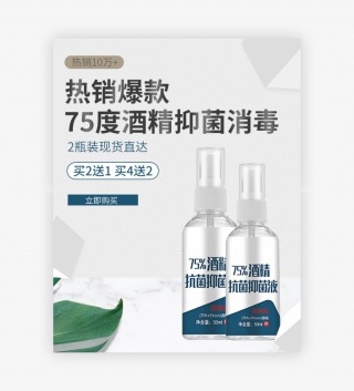 电商简约酒精消毒喷雾全屏海报设计