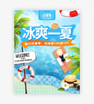 清凉夏日夏天狂暑季海报banner