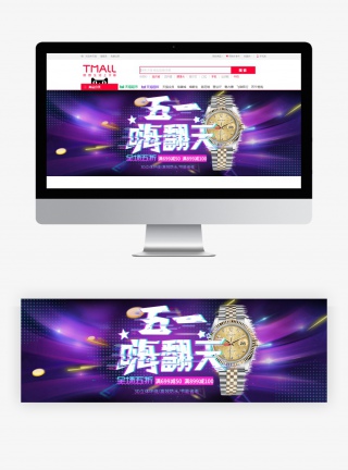 故障风五一数码家电手表全屏海报banner