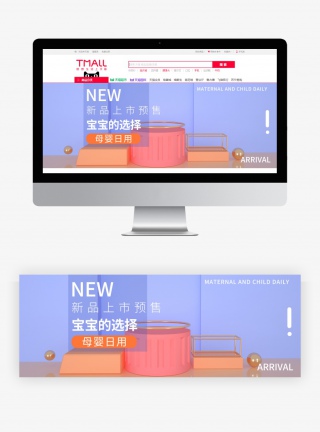 母婴日用品海报全屏C4D场景搭建
