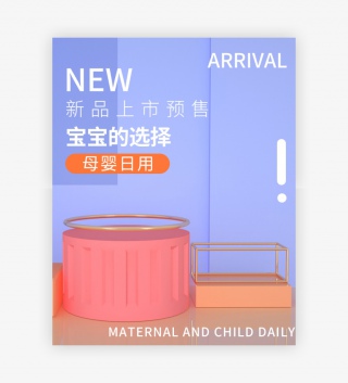 母婴日用品海报全屏C4D场景搭建