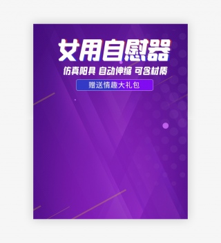 酷炫时尚风格成人用品女用震动棒海报设计