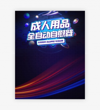 时尚酷炫风格成人女性用品自慰工具海报