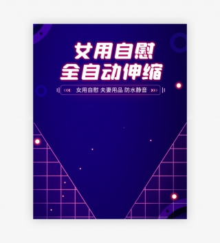酷炫时尚风格成人用品震动棒海报