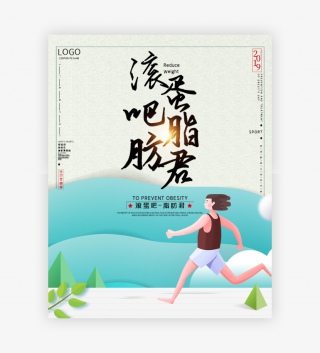 绿色时尚简约小清新运动减肥跑步海报