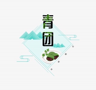 矢量青团主题文字