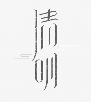 清明节标题设计