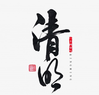 清明毛笔字体素材