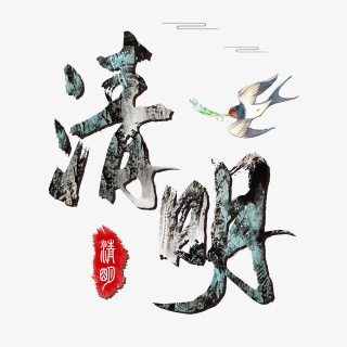 清明二十四气节毛笔字体元素