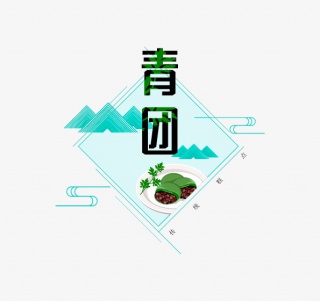 矢量青团主题文字