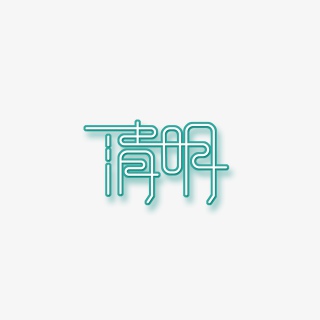 清明主题艺术字元素
