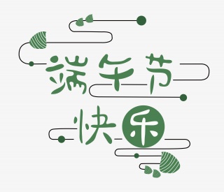 端午节艺术字png