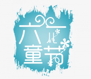 雪花六一儿童节艺术字
