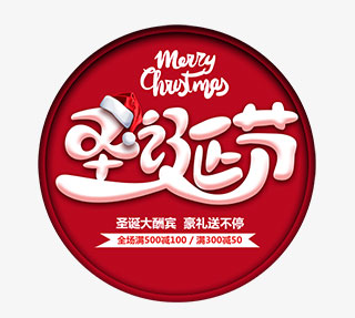 圣诞节大酬宾促销