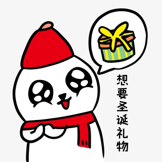 想要圣诞礼物表情包