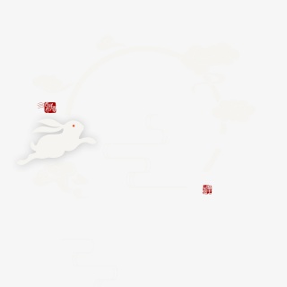 中秋佳节玉兔PNG元素中秋中秋节