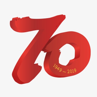 建国70周年字样立体