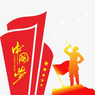 国庆中国梦