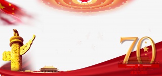 国庆70周年庆祝