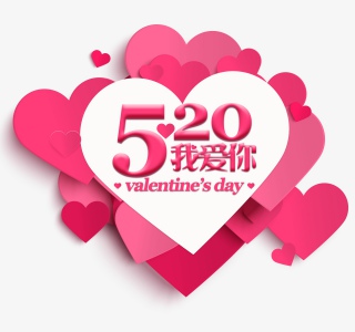 520我爱你艺术字