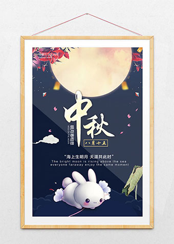 中秋节海报