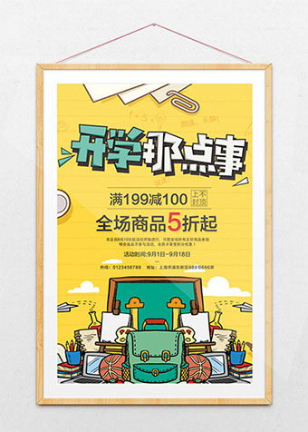 开学促销海报