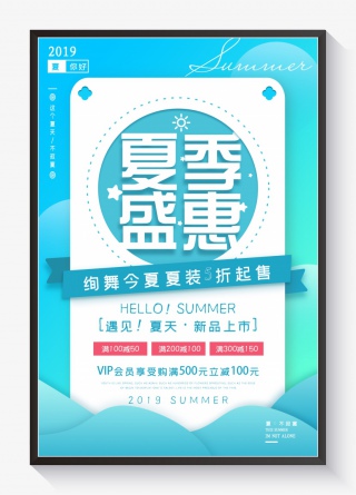 夏季盛惠促销海报