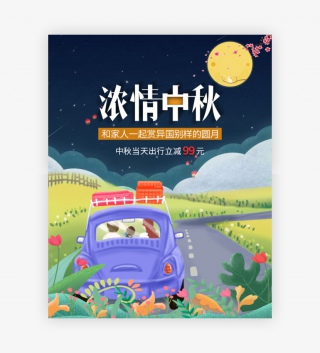 卡通手绘中秋佳节酒店旅游旅游订票全屏海报