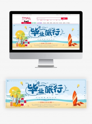 蓝色时尚简约小清新毕业旅行海报