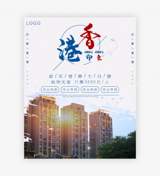 白色时尚简约小清新香港旅游海报