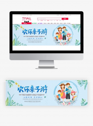 国庆欢乐亲子游淘宝banner