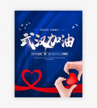 抗击疫情武汉加油蓝色简约banner轮播图