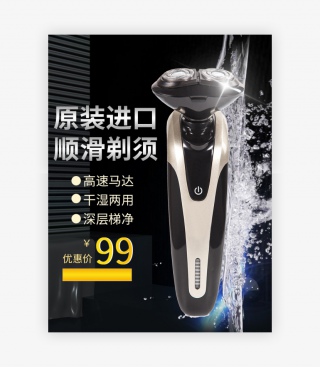 数码家电剃须刀促销C4D直通车主图