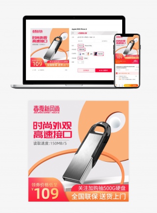 简约大气时尚U盘促销活动主图设计素材