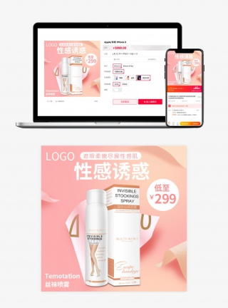 性感简约时尚化妆品丝袜喷雾主图