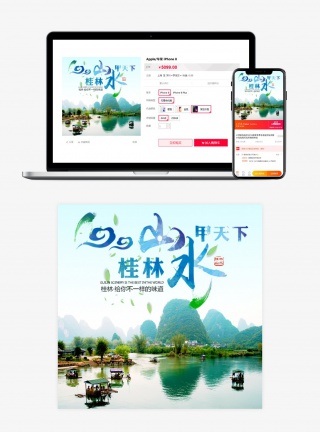 淘宝天猫桂林山水甲天下旅游风景直通车