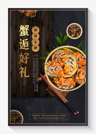 秋季美食黑色大气质感大闸蟹海报