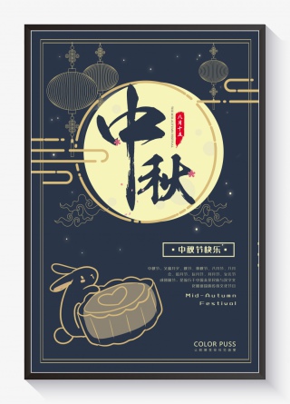 中秋节深蓝传统大气节日宣传海报